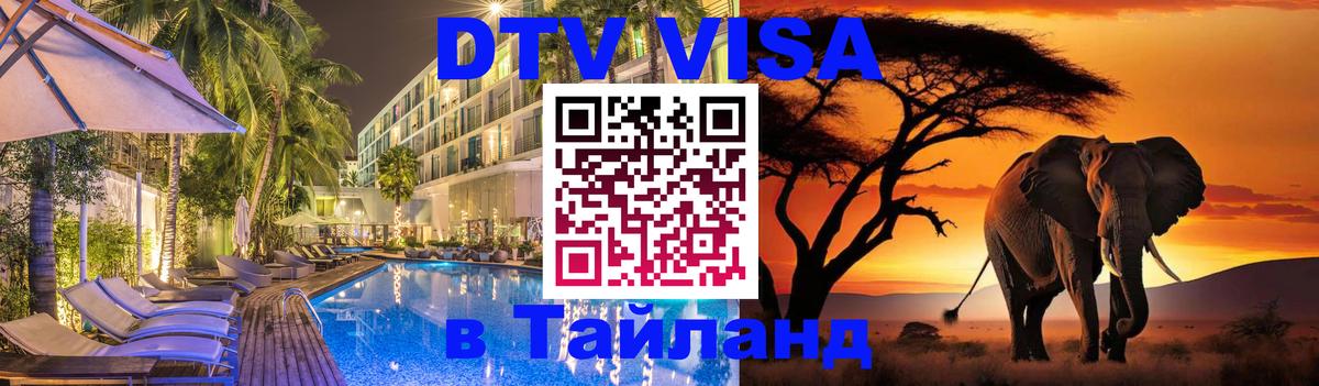 Электронная виза DTV в Тайланд Тверь 